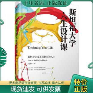 正版现货9787508677835 斯坦福大学人生设计课 比尔·博内特,戴夫·伊万斯 中信出版社