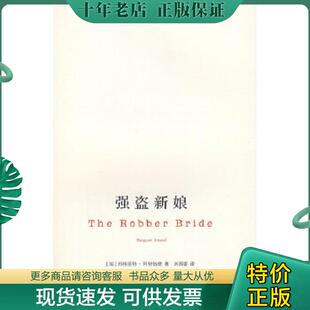 正版现货9787305058028 强盗新娘 阿特伍德(Atwook.M.) 南京大学出版社