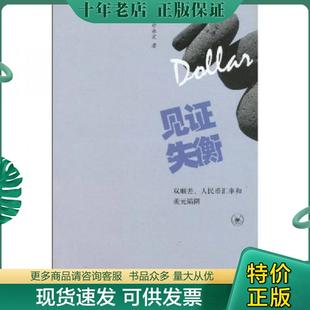 正版现货9787108033864 见证失衡:双顺差、人民币汇率和美元陷阱 余永定著 生活.读书.新知三联书店