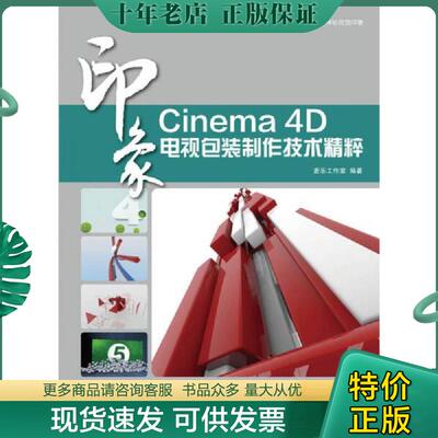 正版现货9787115330048 印象系列：Cinema4D印象电视包装制作技术精粹 麦乐工作室编著 人民邮电出版社