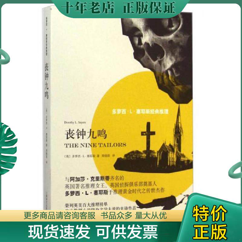 正版现货9787532767717 多萝西·L·塞耶斯经典推理：丧钟九鸣 [英]多萝西·L·塞耶斯（DorothyL.Sayers）著,周晓阳译 上海译文出