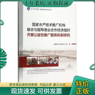 全国水产技术推广总站 国家水产技术推广机构联合与指导渔业合作经济组织开展公益性推广服务机制研究 中国 现货9787109187337 正版
