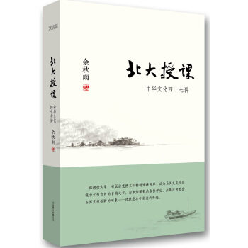 正版促销9787550210875 北大授课:中华文化四十七讲 余秋雨 北京联合