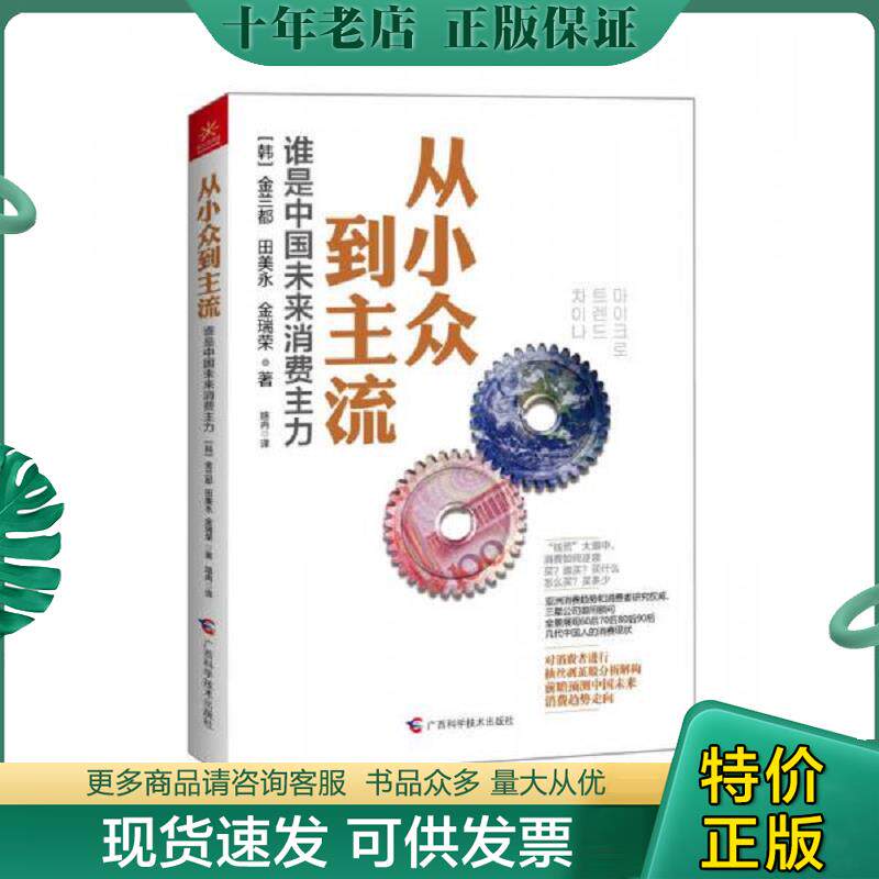 正版现货9787555100485 从小众到主流：谁是中国未来消费主力 （韩）金兰都,（韩）金瑞荣,（韩）田美永著,路冉译 广西科学技术出