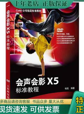 正版现货9787115285348 Corel公司指定标准教材：会声会影X5标准教程 柏松编著 人民邮电出版社