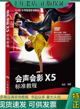 正版现货9787115285348 Corel公司指定标准教材：会声会影X5标准教程 柏松编著 人民邮电出版社