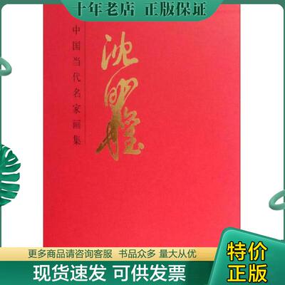 正版现货9787102067759 中国当代名家画集：沈明权 沈明权著 人民美术出版社