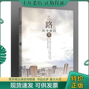 正版现货9787802405301 路从今夜白 墨舞碧歌　著 大众文艺出版社