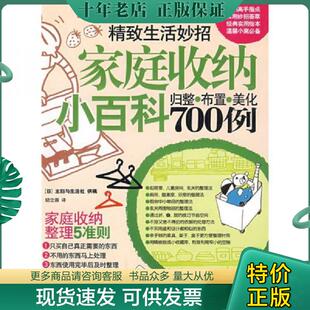 正版现货9787563379729 家庭收纳小百科700例 归整 布置 美化 日本主妇与生活社著；励立蓉译 广西师范大学