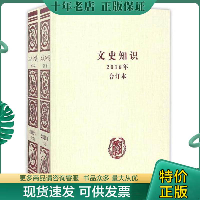 正版现货9787101125276 文史知识 2016年合订本共2册  精  中华书局