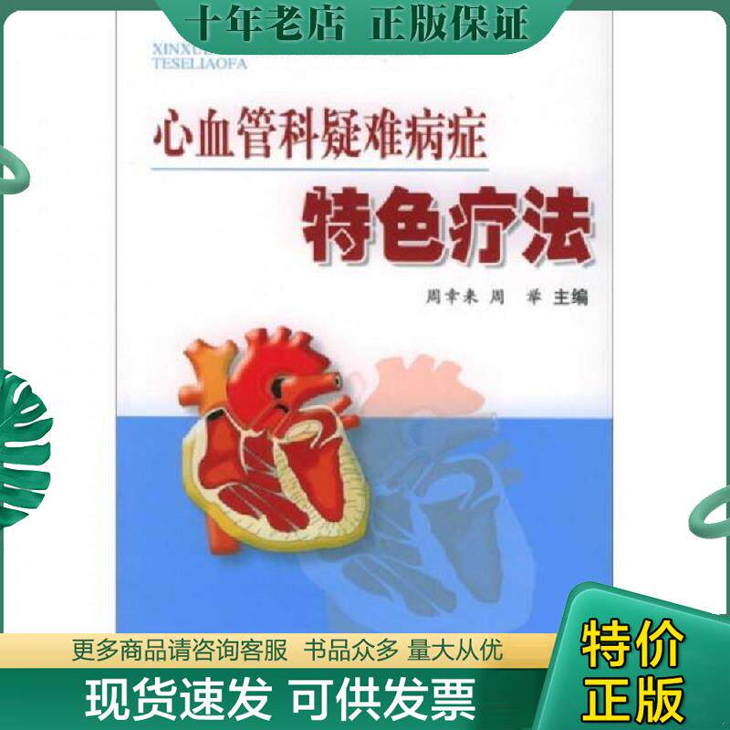 正版现货9787801944597 ［正版馆藏未阅全新书］心血管科疑难病症特色疗法  一版一印 周幸来,周举主编 人民军医出版社