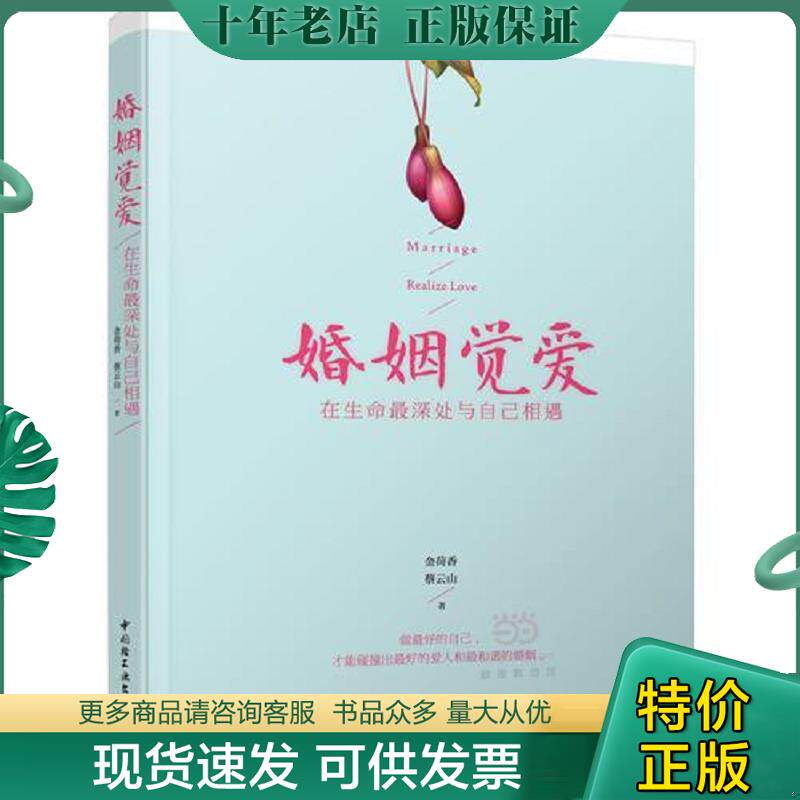 正版现货9787518408580 婚姻觉爱：在生命最深处与自己相遇 金荷香,蔡云山 中国轻工业出版社