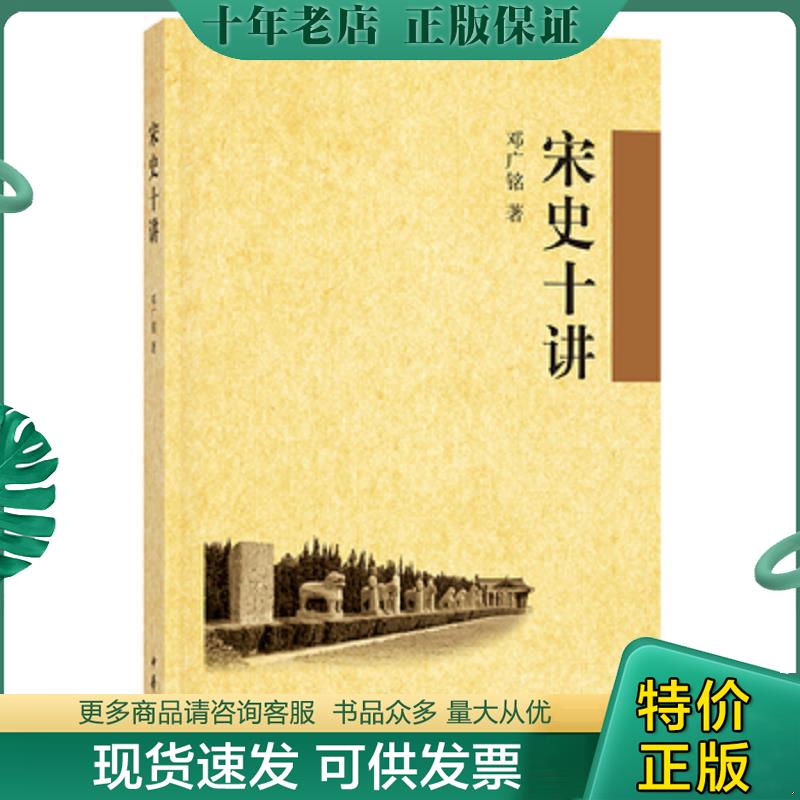 正版现货9787101063325 宋史十讲 邓广铭 中华书局