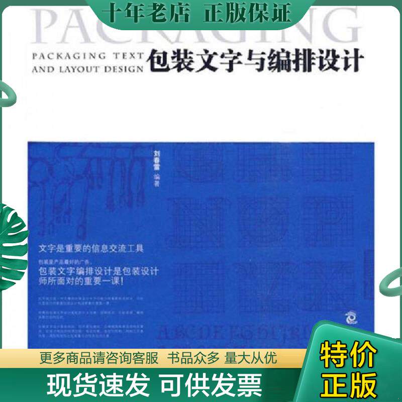 正版现货9787800009044 包装文字与编排设计 刘春雷编著 印刷工业出版社