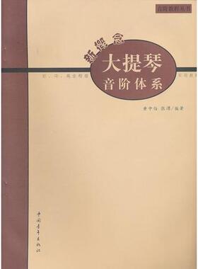正版促销9787500636144 新概念大提琴音阶体系 张湧　编著 中国青年出版社