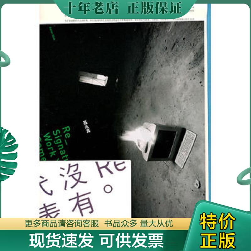 正版现货9787563399901 Re：没有代表作--------正版原装塑封新书,单本发货 聂永真著 广西师范大学出版社