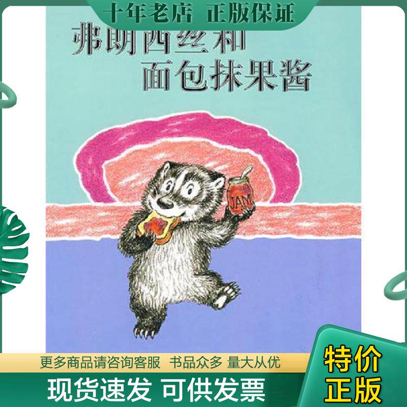 正版现货9787539147604 弗朗西丝和面包抹果酱 拉塞尔·赫班 文,莉莲·赫班 图,崔维燕 译 21世纪出版社