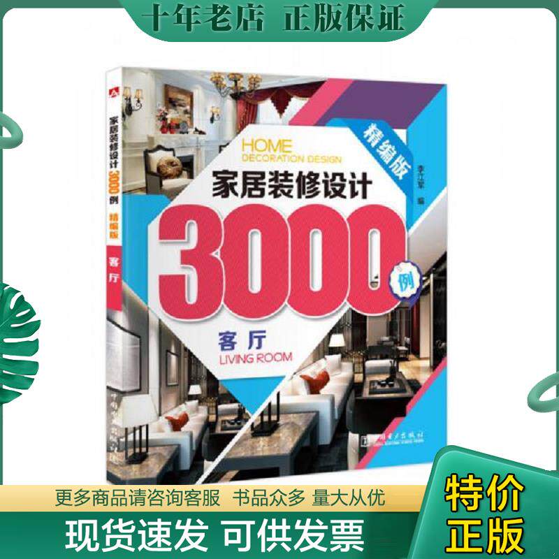 正版现货9787512377196 家居装修设计3000例：客厅 李江军 中国电力出版社