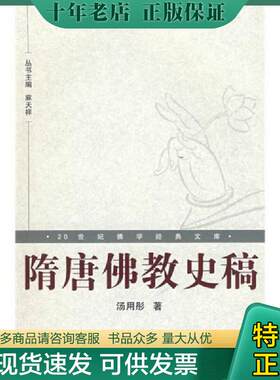 正版现货9787307063792 20世纪佛学经典文库：隋唐佛教史稿 汤用彤 武汉大学出版社