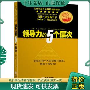 5个层次新版 单册价格 金城出版 现货9787515514239 社 约翰·麦克斯韦尔 领导力 咨询客服 正版 套装