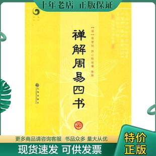 正版现货9787510807855 禅解周易四书 (明)释智旭撰,释延佛整理 九州出版社