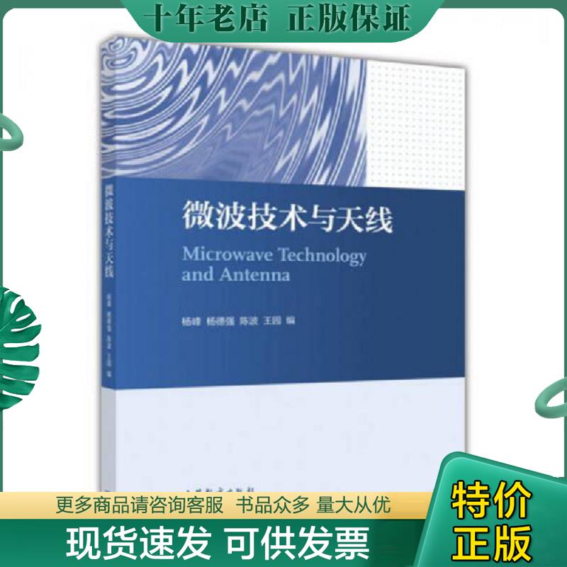 正版现货9787040466256 微波技术与天线 杨峰 高等教育出版社