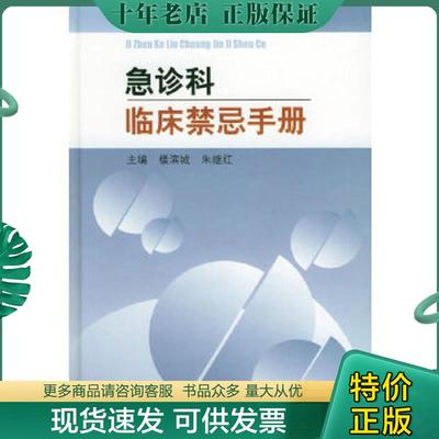 正版现货9787810724913 急诊科临床禁忌手册 楼滨城,朱继红主编 中国协和医科大学出版社