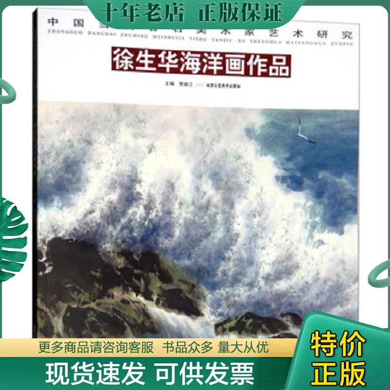 正版现货9787514015911 中国当代著名美术家艺术研究徐生华海洋画作品 贾德江 北京工艺美术出版社 - 实物图
