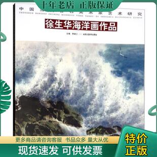 正版现货9787514015911 中国当代著名美术家艺术研究徐生华海洋画作品 贾德江 北京工艺美术出版社