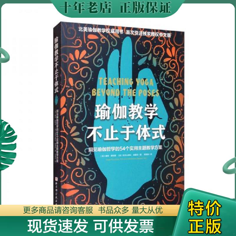 正版现货9787571412821 瑜伽教学不止于体式 （美）赛奇·朗特里（美）亚历山德拉·德夏托 北京科学技术出版社