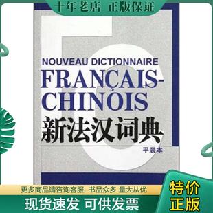 正版现货9787532759323 新法汉词典（平装本） 原版内页干净 书脚处有点破损 具体看图 张寅德 上海译文出版社