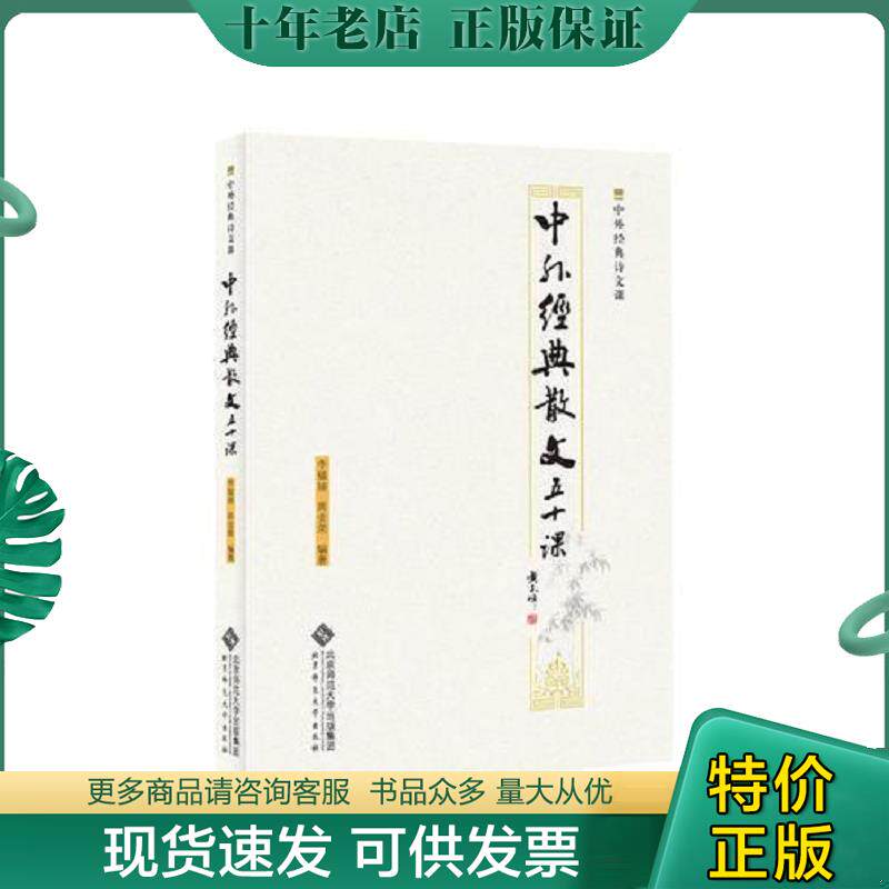 正版现货9787303245765 中外经典散文50课 李韫琬","周金荣 北京师范大学出版社