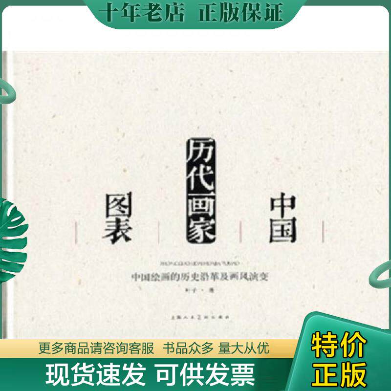 正版现货9787532265350 中国历代画家图表：中国绘画的历史沿革及画风演变 叶子著 上海人民美术出版社