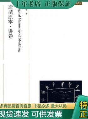 正版现货9787301141014 中央美术学院规划教材：造型原本·讲卷 吕胜中 北京大学出版社