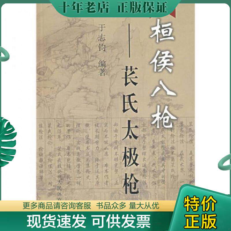 正版现货9787500930129 桓侯八枪：苌氏太极枪 于志钧　编著 人民体育出版社