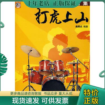 正版现货9787540431594 架子鼓独奏曲集：打虎上山 高炳点 湖南文艺出版社