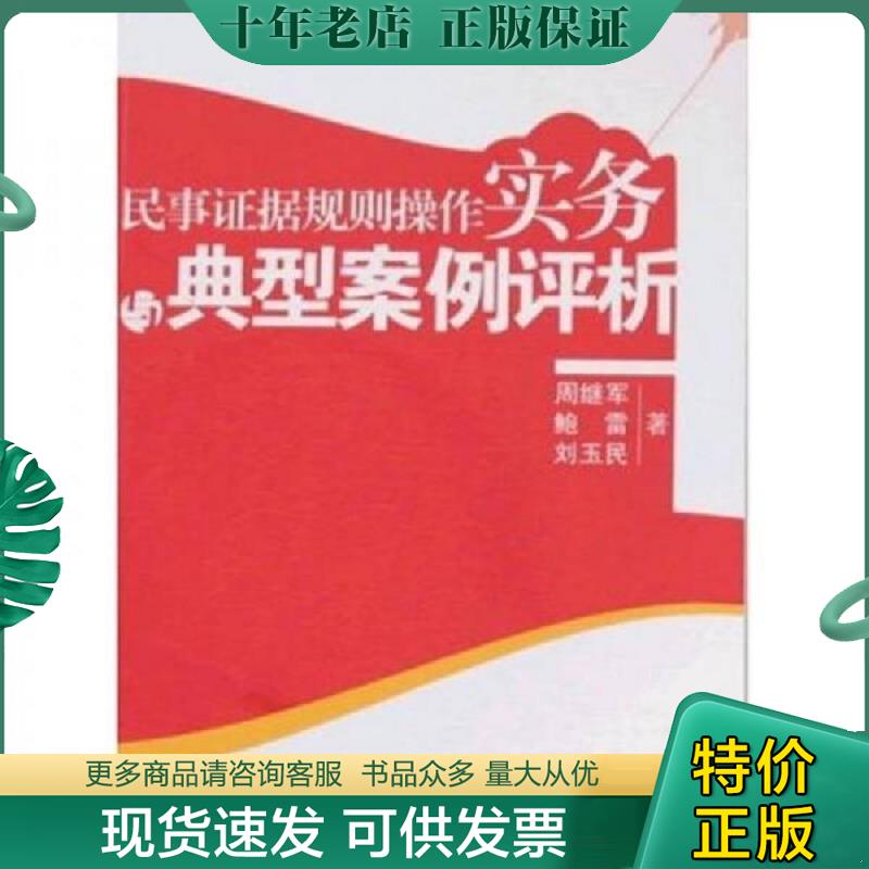 正版现货9787802176652 民事证据规则操作实务与典型案例评析 鲍雷 人民法院出版社