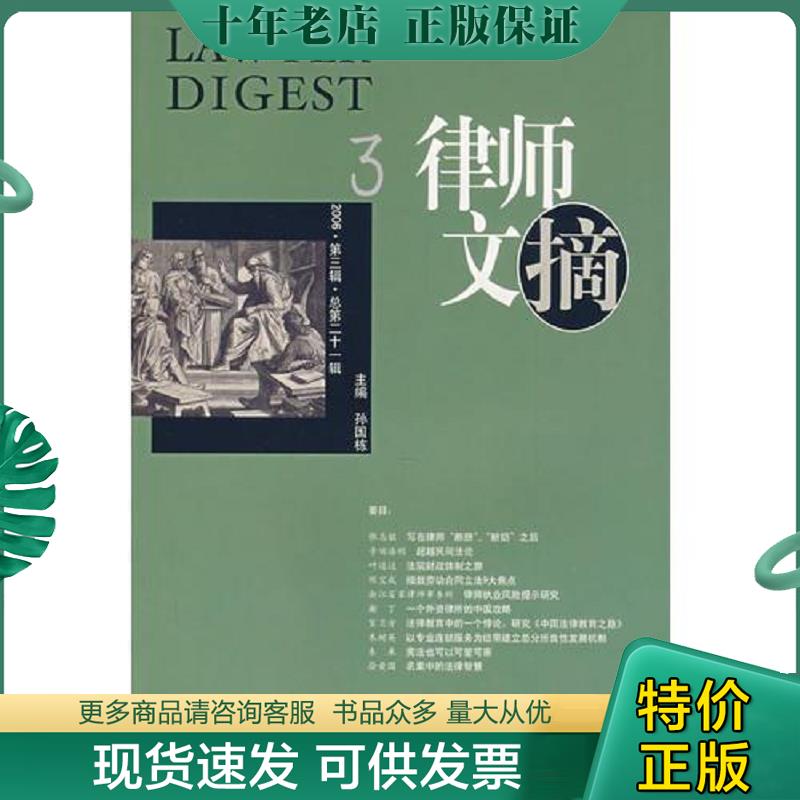 正版现货9787802260566 律师文摘 2006 2  孙国栋 中国法制出版社 孙国栋主编 中国法制出版社