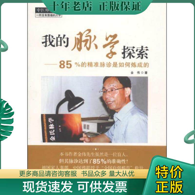 正版现货9787513216920 我的脉学探索：85%的精准脉诊是如何炼成的（品好内新） 金伟著 中国中医药出版社