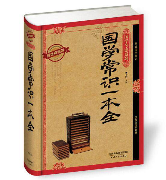 正版现货9787201091198 国学常识一本全（耀世典藏版） 芳园刘光远 天津人民