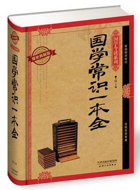 正版现货9787201091198 国学常识一本全（耀世典藏版） 芳园刘光远 天津人民