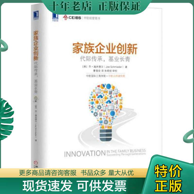 正版现货9787111532668 家族企业创新：代际传承,基业长青 [美]乔·施米德尔 机械工业出版社 - 实物图