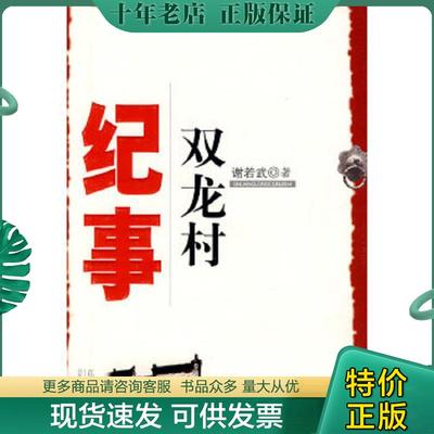 正版现货9787807424611 双龙村纪事 谢若武　著 百花洲文艺出版社