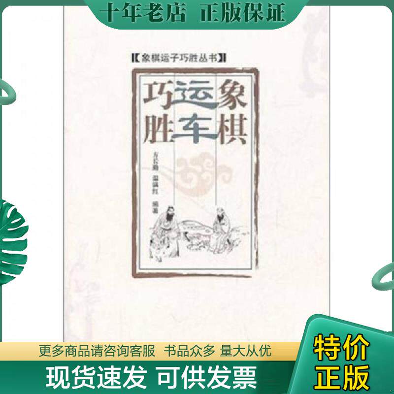 正版现货9787564406431 象棋运车巧胜 方长勤等编著 北京体育大学出版社