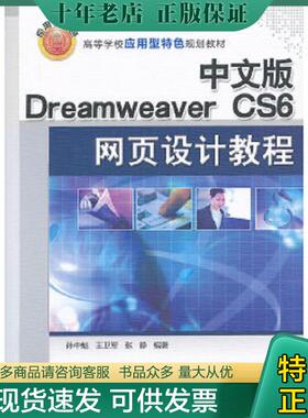 正版现货9787302323136 中文版DreamweaverCS6网页设计教程(高等学校应用型特色规划教材) 孙中魁,王卫军,张静著 清华大学出版社