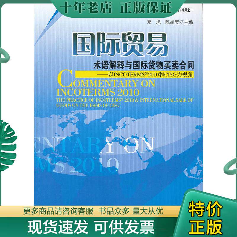 正版现货9787509621387 国际贸易术语解释与国际货物买卖合同：以INCOTERMS2010和CISG为视角 邓旭,陈晶莹　主编 经济管理出版社