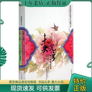 正版现货9787536697911 未央·沉浮 下 瞬间倾城 重庆出版集团