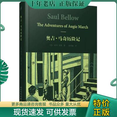 正版现货9787020110735 索尔·贝娄作品集 奥吉·马奇历险记 索尔贝娄 人民文学出版社