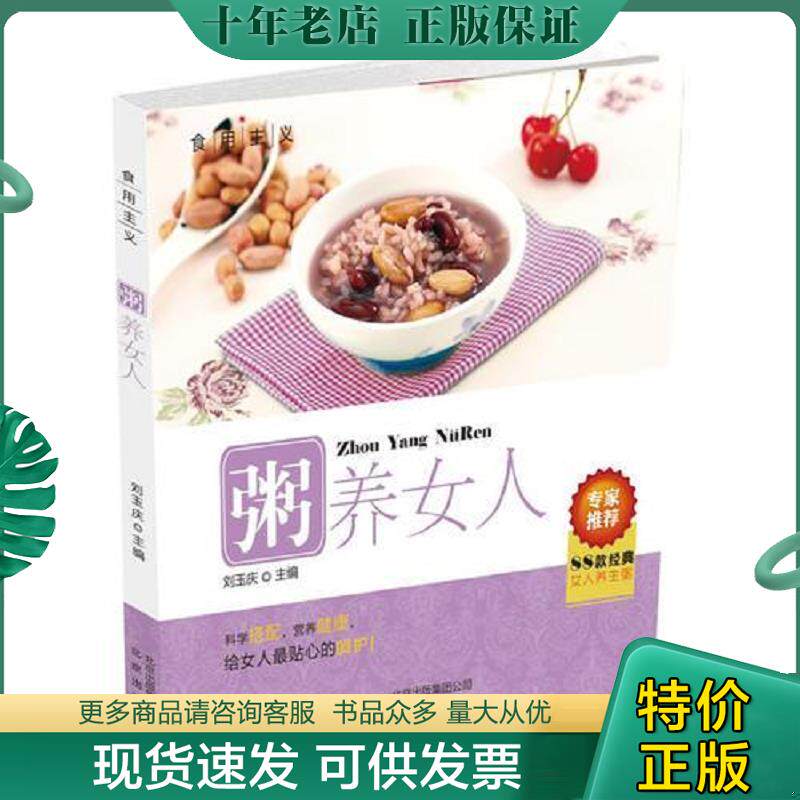 正版现货9787200097610 食用主义丛书 粥养女人 刘玉庆编 北京出版社