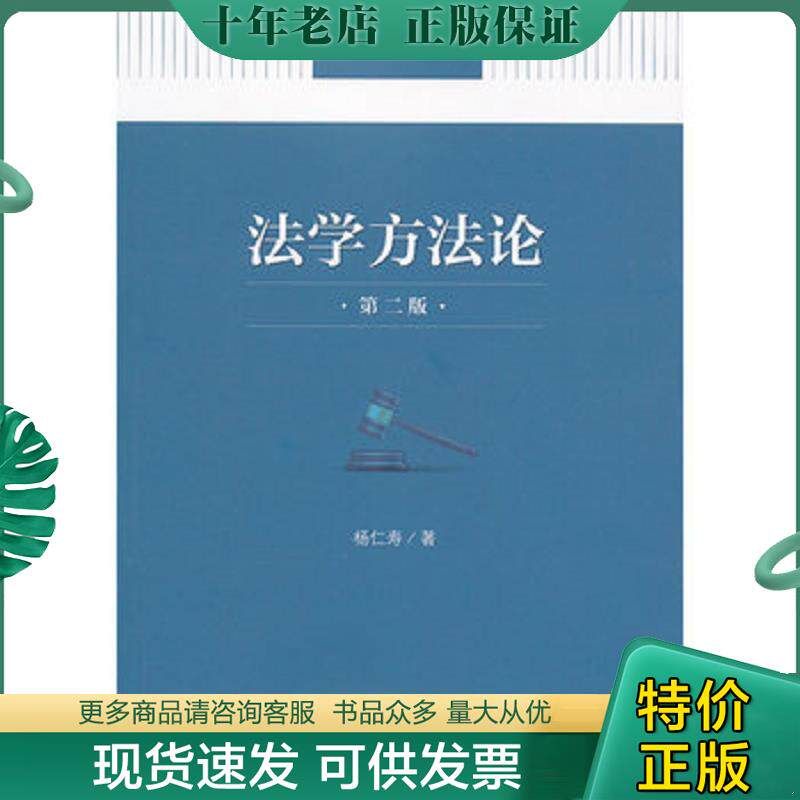 正版现货9787562043829 【正版】法学方法论(第2版)9787562043829 杨仁寿　著 中国政法大学出版社